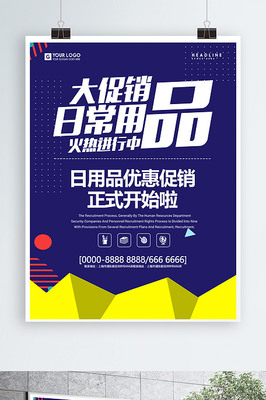 创意几何日用品促销海报